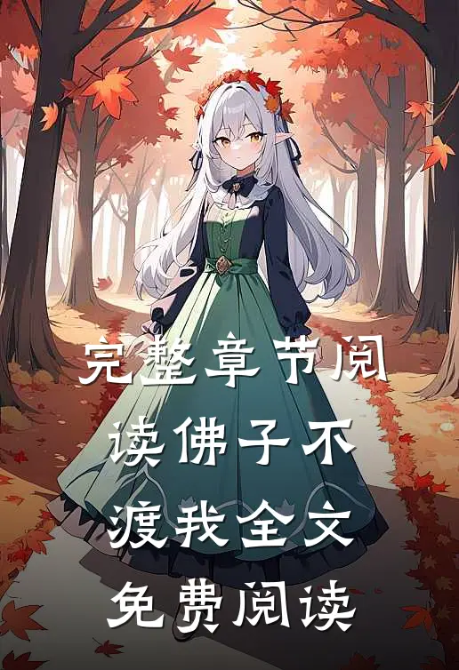 完整章节阅读佛子不渡我全文免费阅读