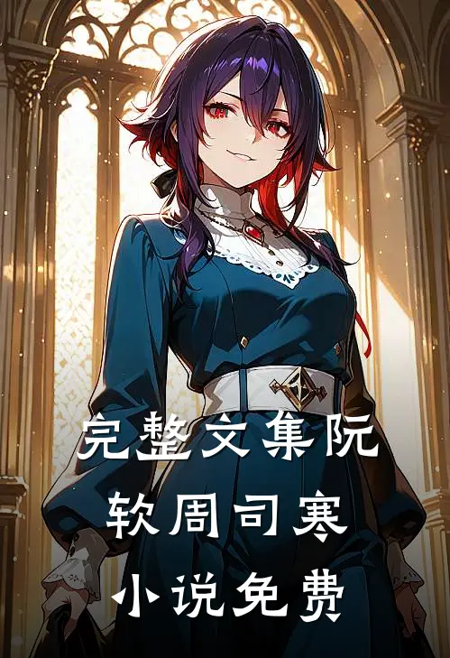 完整文集阮软周司寒小说免费
