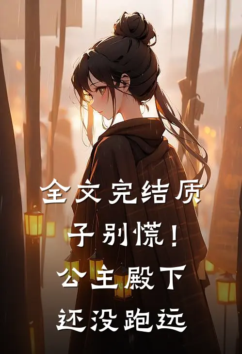全文完结质子别慌！公主殿下还没跑远