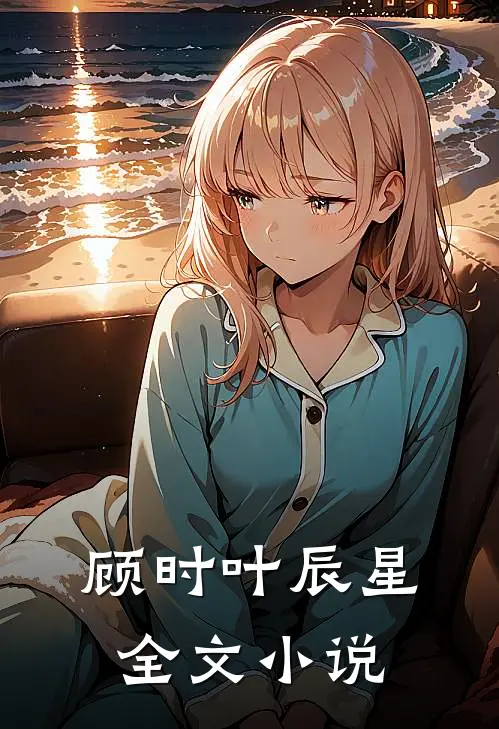 顾时叶辰星全文小说