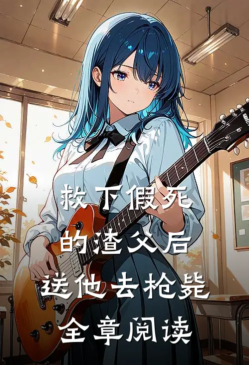 救下假死的渣父后，送他去枪毙全章阅读