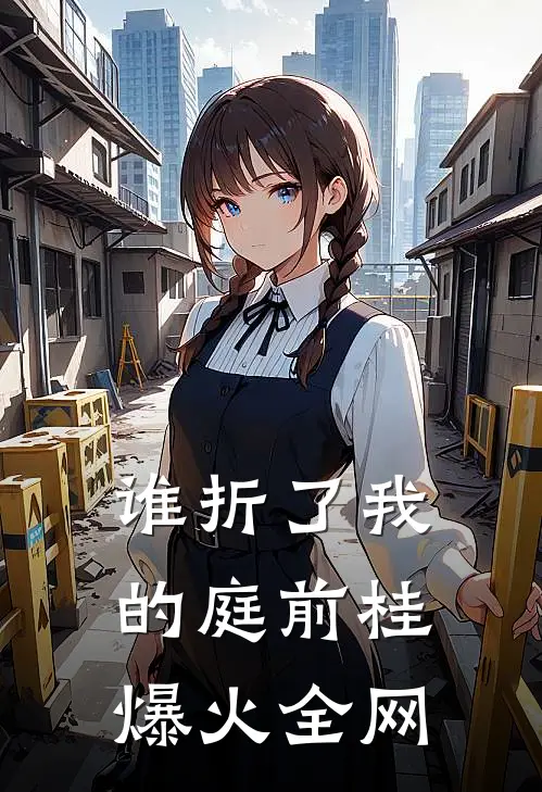 谁折了我的庭前桂爆火全网