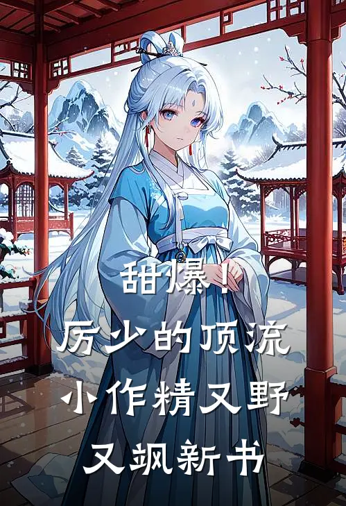 甜爆！厉少的顶流小作精又野又飒新书
