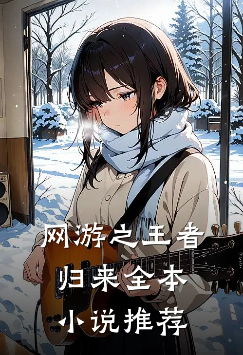 网游之王者归来全本小说推荐