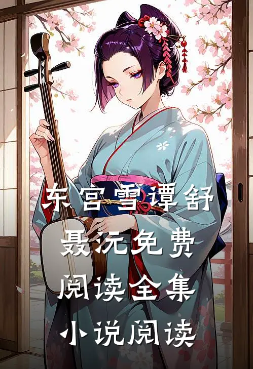 东宫雪谭舒聂沅免费阅读全集小说阅读