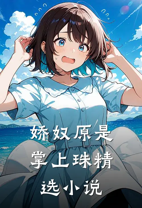娇奴原是掌上珠精选小说