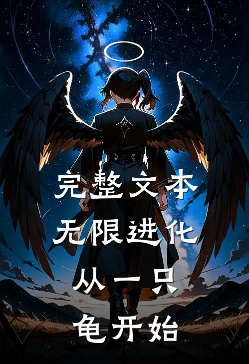 完整文本无限进化,从一只龟开始