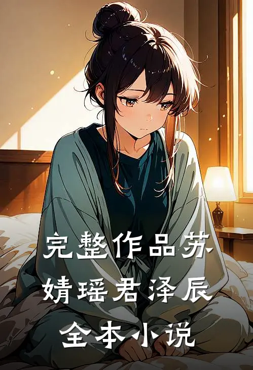 完整作品苏婧瑶君泽辰全本小说