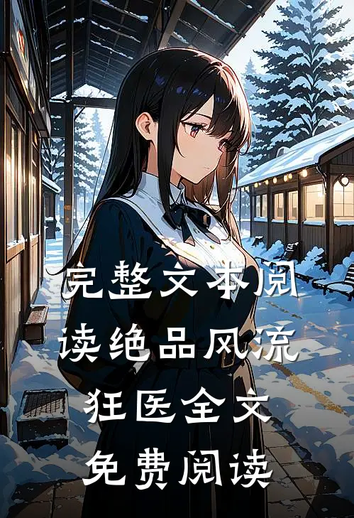 完整文本阅读绝品风流狂医全文免费阅读