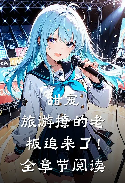 甜宠：旅游撩的老板追来了！全章节阅读