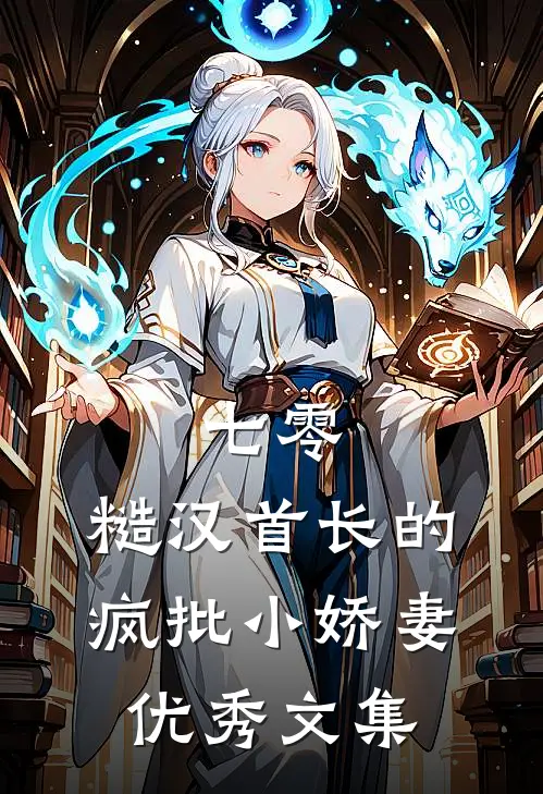 七零：糙汉首长的疯批小娇妻优秀文集