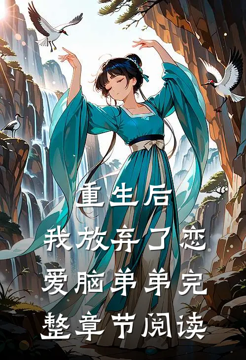 重生后，我放弃了恋爱脑弟弟完整章节阅读
