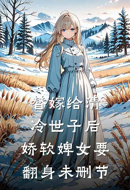 替嫁给清冷世子后,娇软婢女要翻身未删节