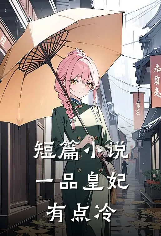 短篇小说一品皇妃有点冷
