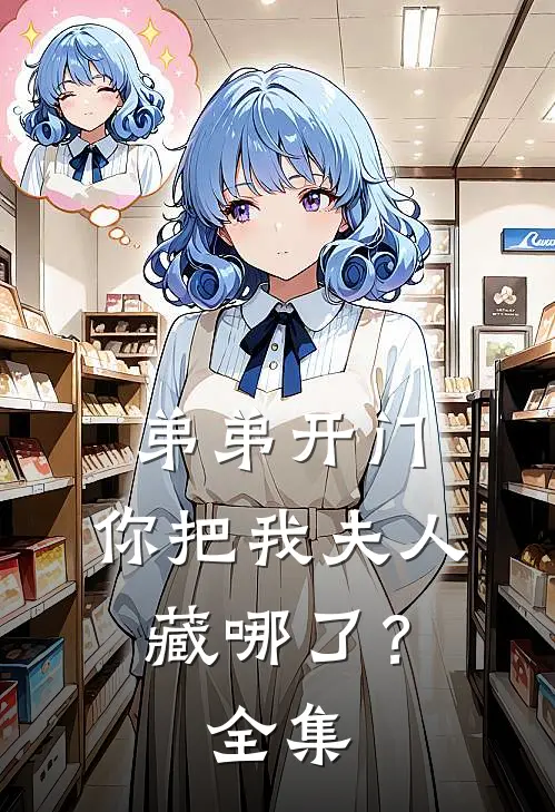 弟弟开门,你把我夫人藏哪了?全集观看