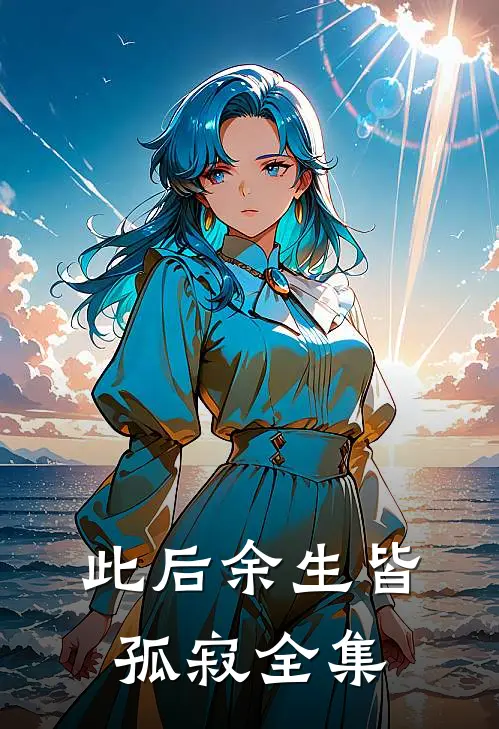 此后余生皆孤寂全集