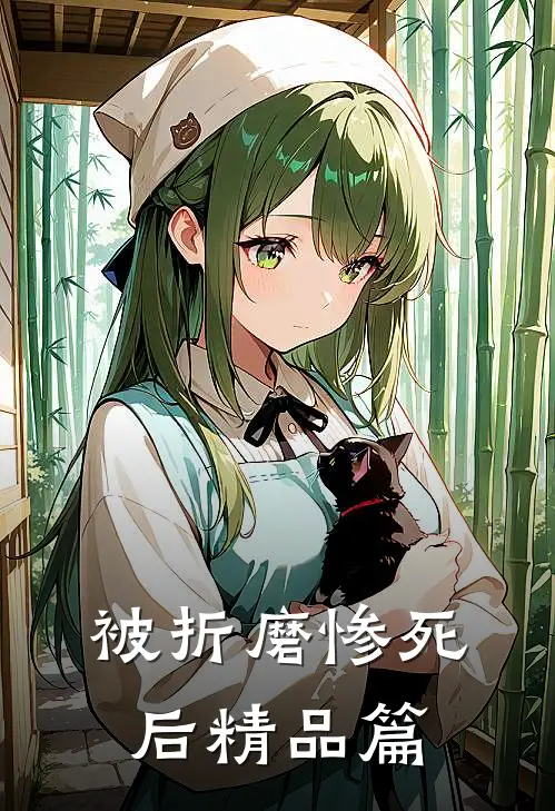 被折磨惨死后精品篇