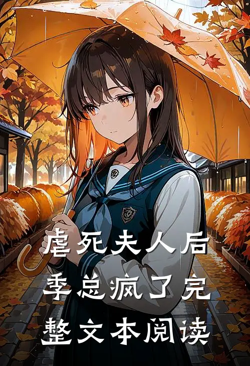 虐死夫人后,季总疯了完整文本阅读
