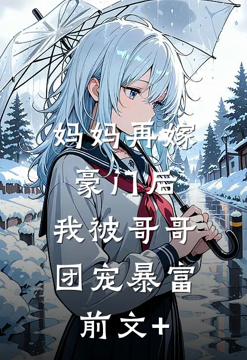 妈妈再嫁豪门后，我被哥哥团宠暴富前文+