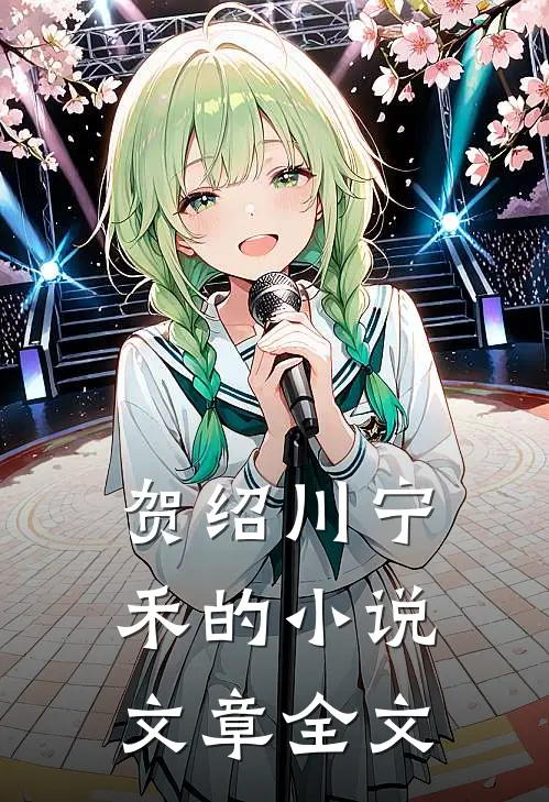 贺绍川宁禾的小说文章全文