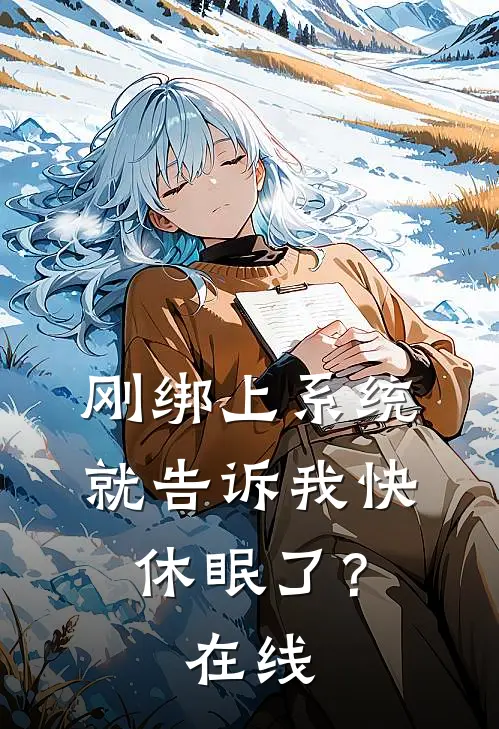 刚绑上系统,就告诉我快休眠了?在线