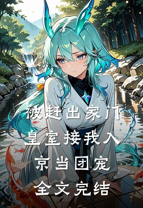 被赶出家门，皇室接我入京当团宠全文完结