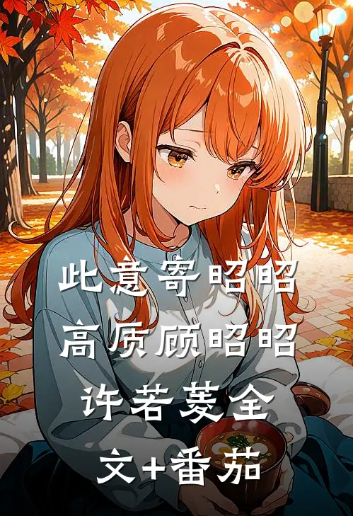 此意寄昭昭高质顾昭昭许若菱全文+番茄