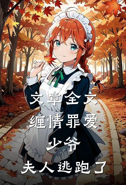 文章全文缠情罪爱少爷,夫人逃跑了免费阅读