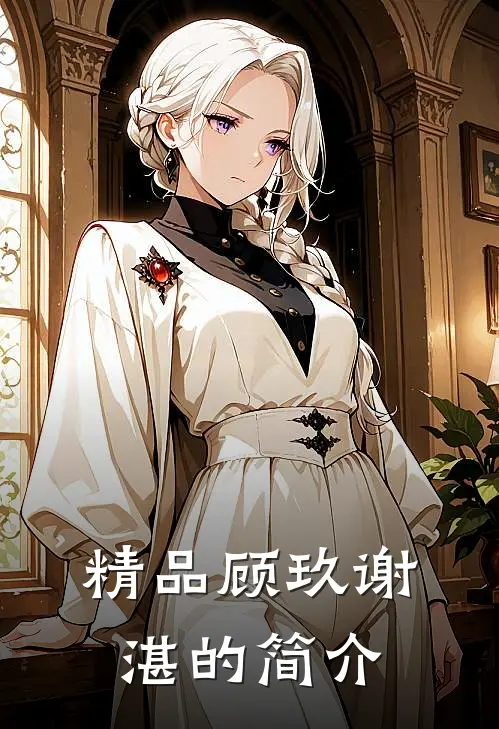 精品顾玖谢湛的简介