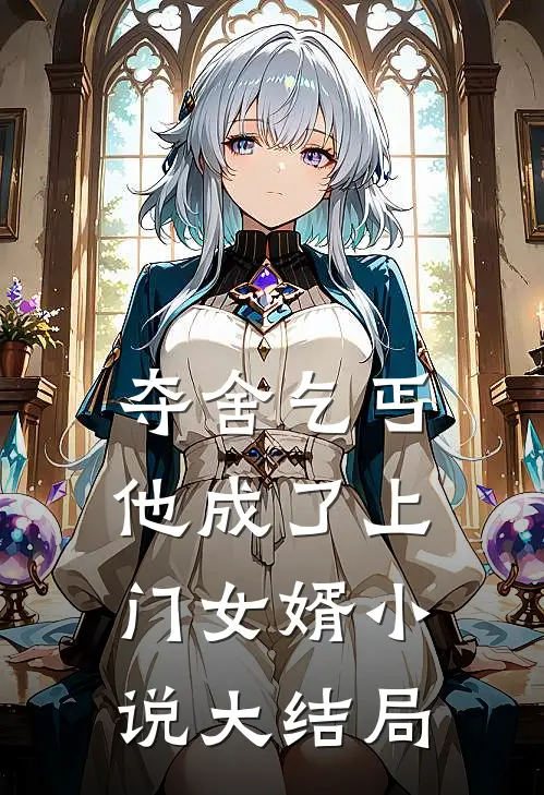 夺舍乞丐,他成了上门女婿大结局免费阅读