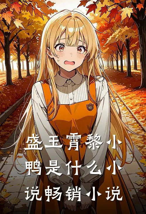 盛玉霄黎小鸭是什么小说畅销小说