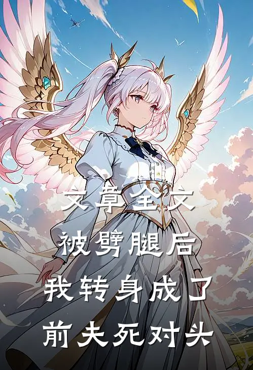 文章全文被劈腿后，我转身成了前夫死对头