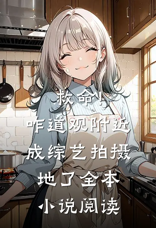 救命!咋道观附近成综艺拍摄地了全本小说阅读