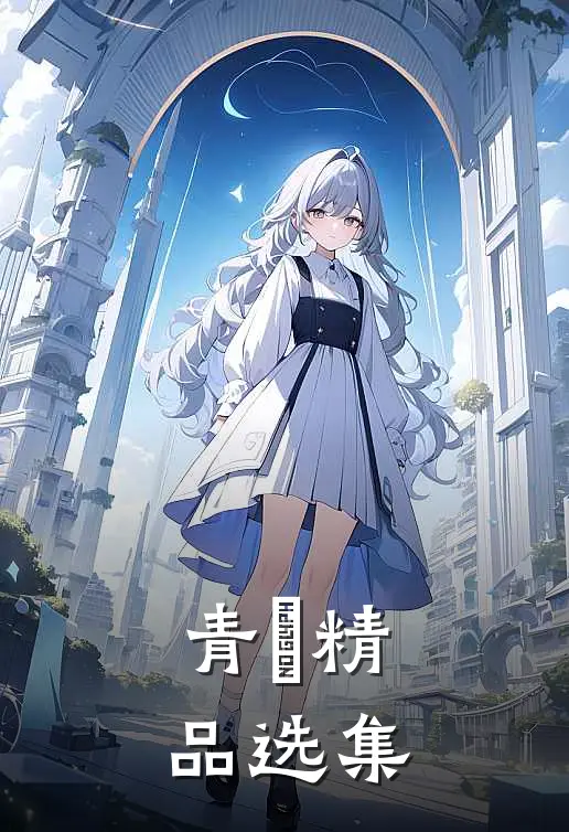 青玥精品选集在线阅读