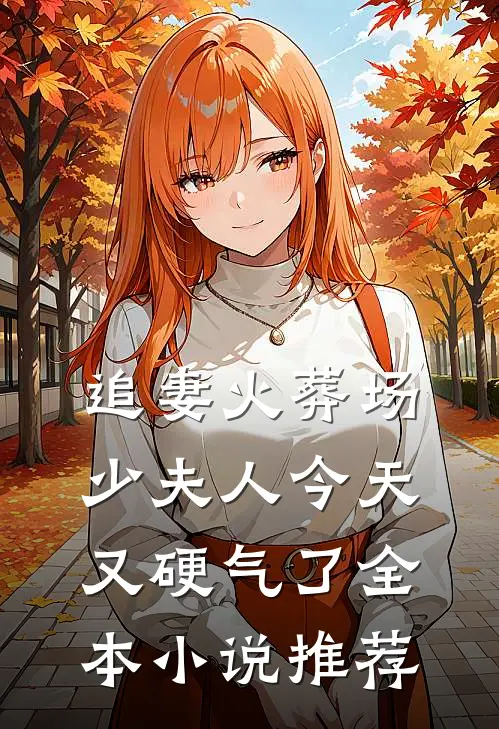 追妻火葬场少夫人今天又硬气了全本推荐阅读