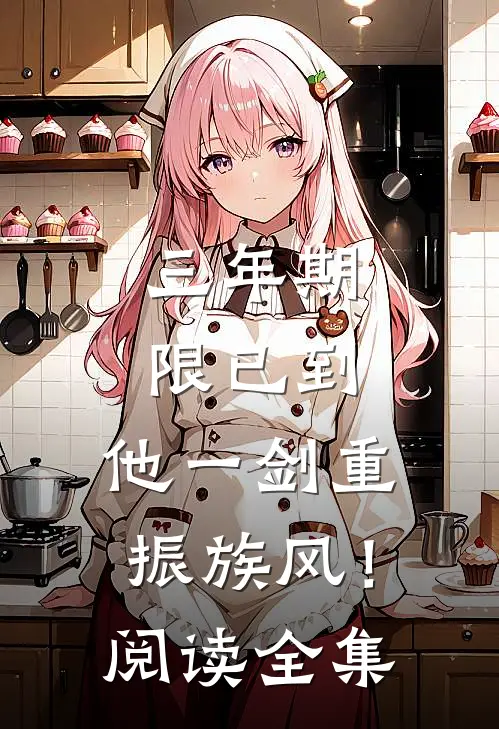 三年期限已到，他一剑重振族风！阅读全集