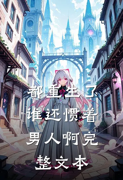 都重生了，谁还惯着男人啊完整文本