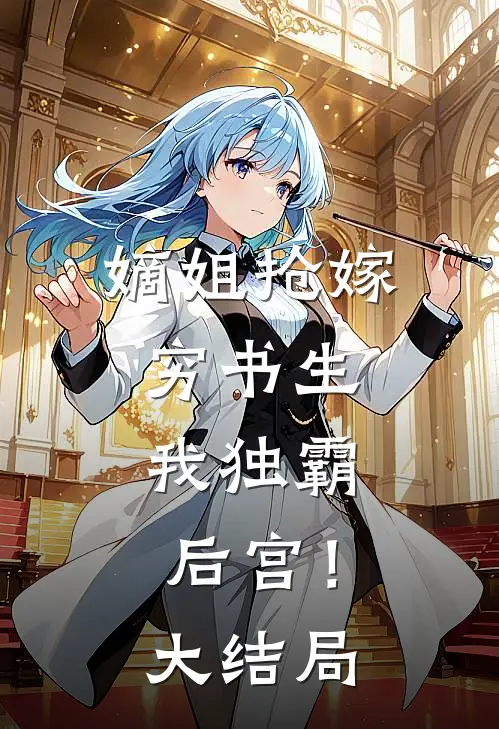 嫡姐抢嫁穷书生,我独霸后宫!大结局