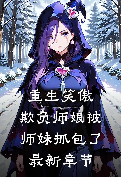重生笑傲欺负师娘被师妹抓包了最新章节免费阅读