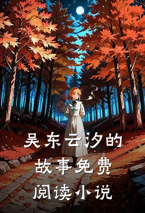 爆款小说吴东云汐医婿