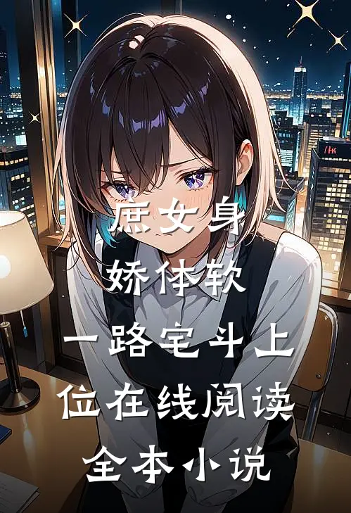 庶女身娇体软,一路宅斗上位在线阅读全本小说