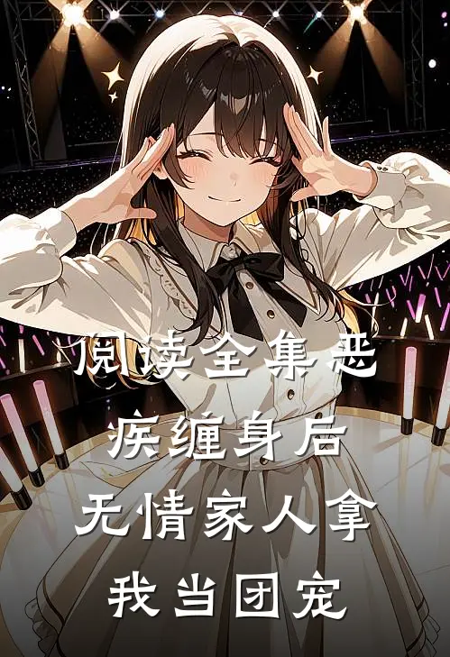 阅读全集恶疾缠身后，无情家人拿我当团宠