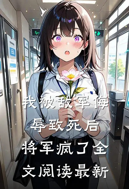 我被敌军侮辱致死后,将军疯了全文阅读最新