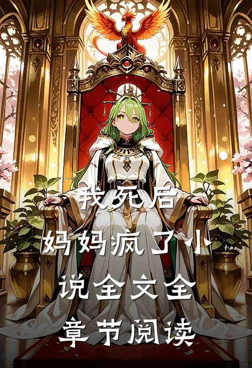 我死后,妈妈疯了全文全章节阅读免费