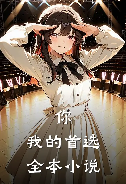 你,我的首选全本阅读
