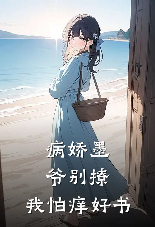 病娇墨爷别撩，我怕痒好书