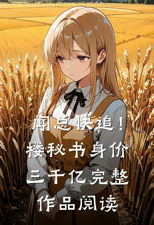 闻总快追！楼秘书身价三千亿完整作品阅读