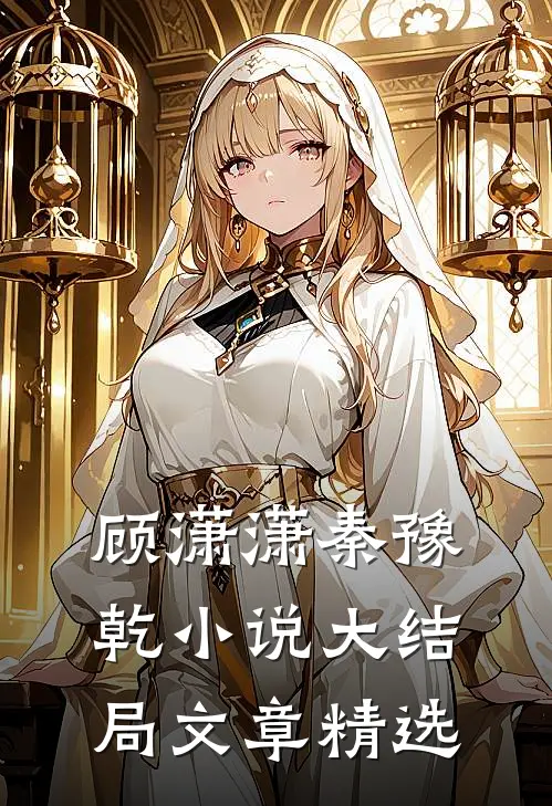 顾潇潇秦豫乾小说大结局文章精选