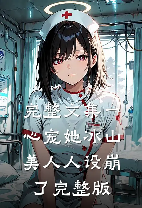 完整文集一心宠她冰山美人人设崩了完整版