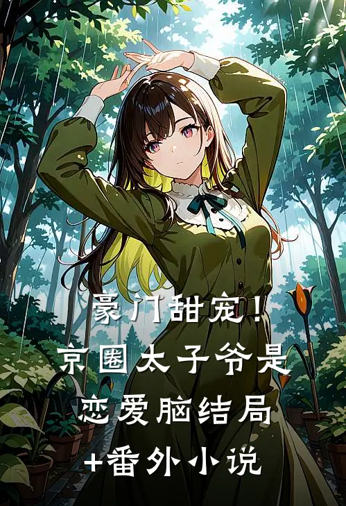 豪门甜宠！京圈太子爷是恋爱脑结局+番外小说